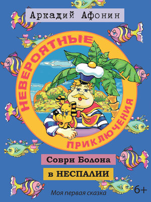 cover image of Невероятные приключения Соври Болона в Неспалии